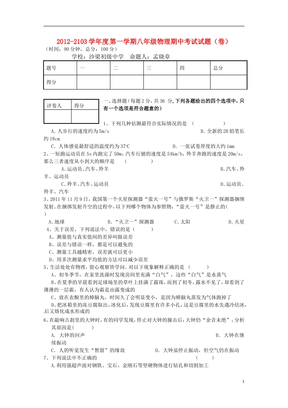 云南省水富县2012-2013年八年级物理上期期中试题2 新人教版_第1页