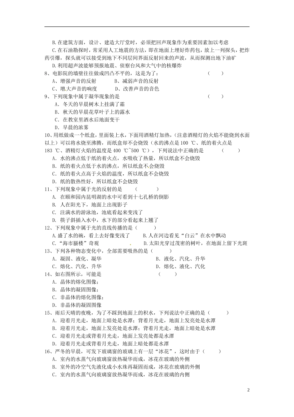 云南省水富县2012-2013年八年级物理上期期中试题2 新人教版_第2页