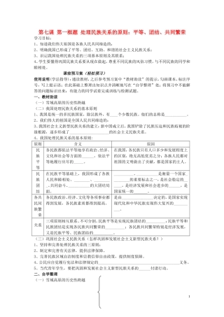 辽宁省丹东宽甸县第一中学高中政治7.1处理民族关系的原则平等团结共同繁荣导学案无答案新人教版必修2
