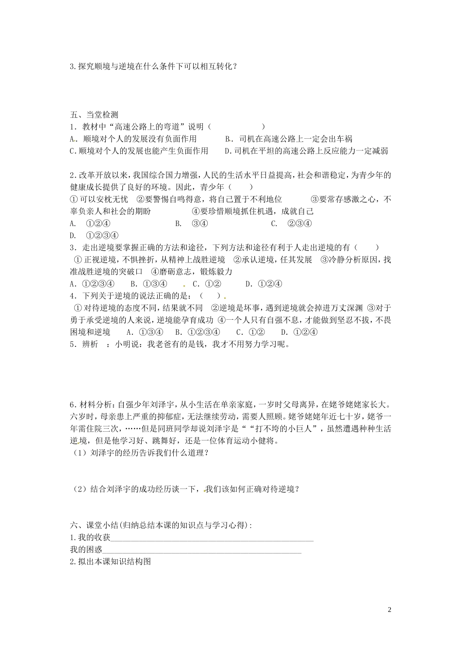 四川宜宾县双龙镇初级中学校八年级政治上册第五单元第10课顺境与逆境的双重变奏导学案无答案教科版_第2页