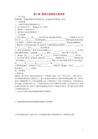 四川宜宾县双龙镇初级中学校八年级政治上册第五单元第10课顺境与逆境的双重变奏导学案无答案教科版