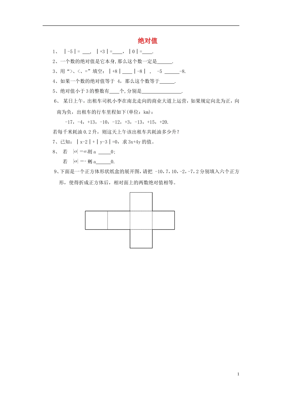 2015秋七年级数学上册2.3绝对值练习无答案新版北师大版_第1页