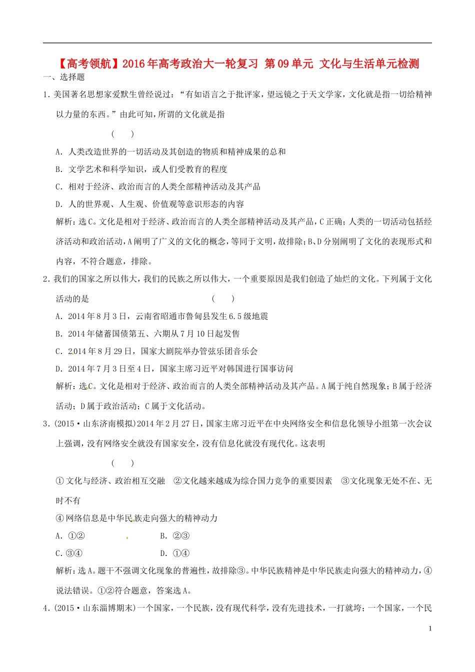 2016年高考政治大一轮复习第09单元文化与生活单元检测含解析_第1页