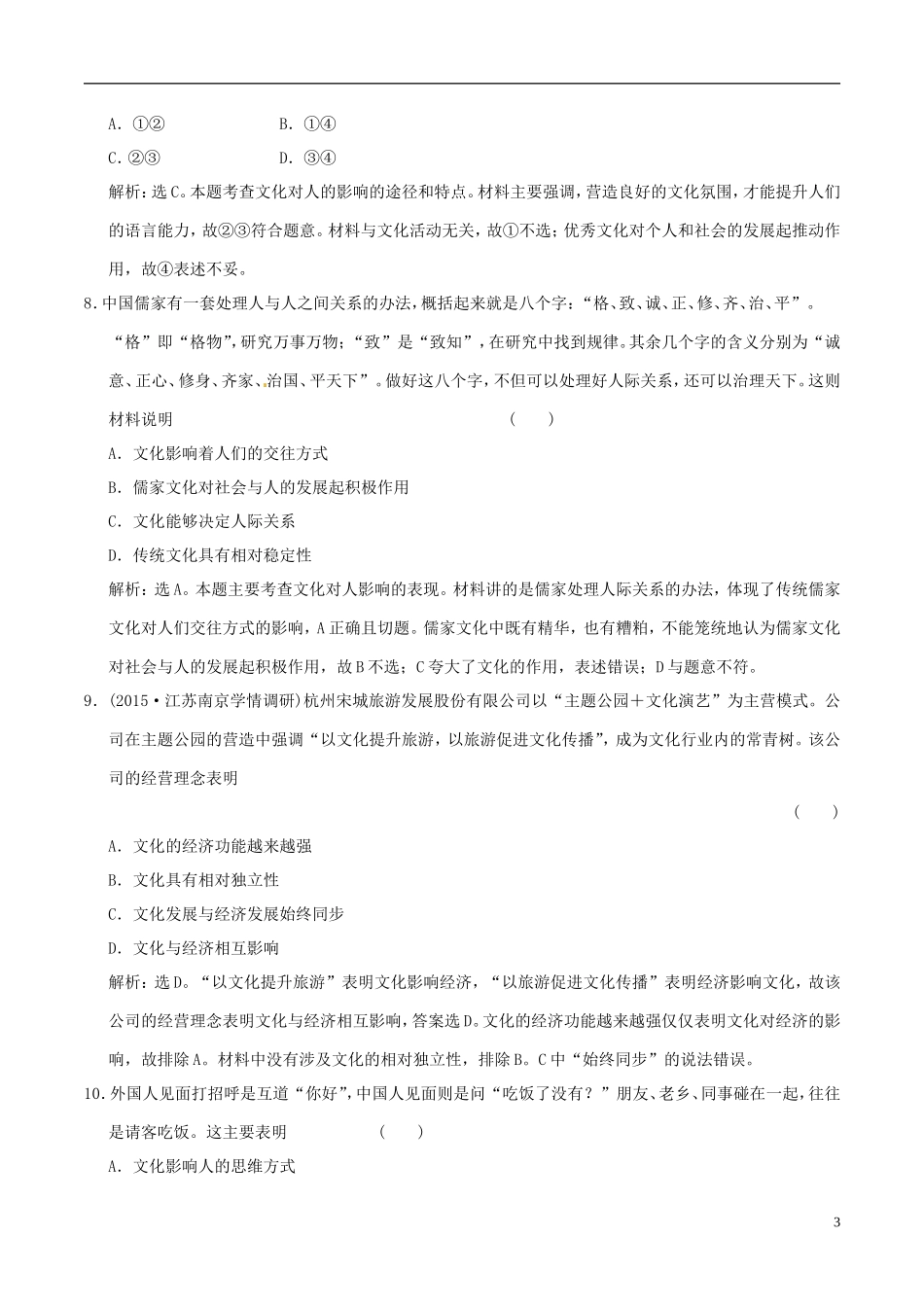 2016年高考政治大一轮复习第09单元文化与生活单元检测含解析_第3页