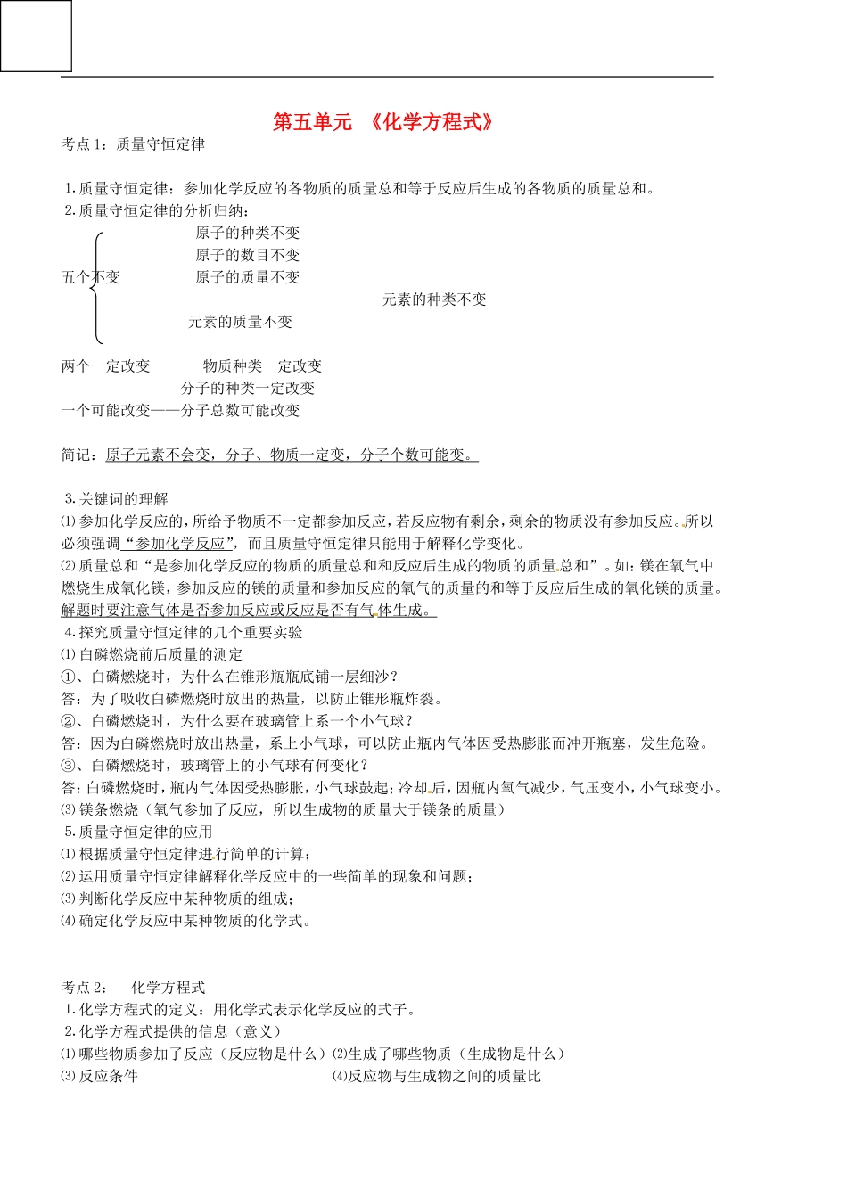 北京市和平北路学校中考化学第五单元化学方程式复习资料_第1页
