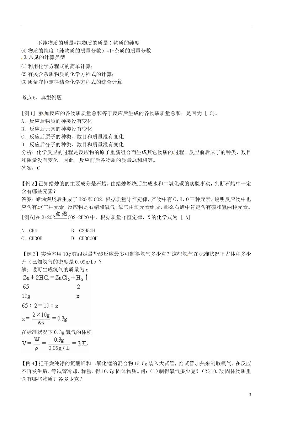北京市和平北路学校中考化学第五单元化学方程式复习资料_第3页