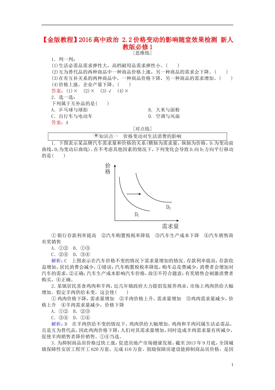 2016高中政治2.2价格变动的影响随堂效果检测新人教版必修1_第1页
