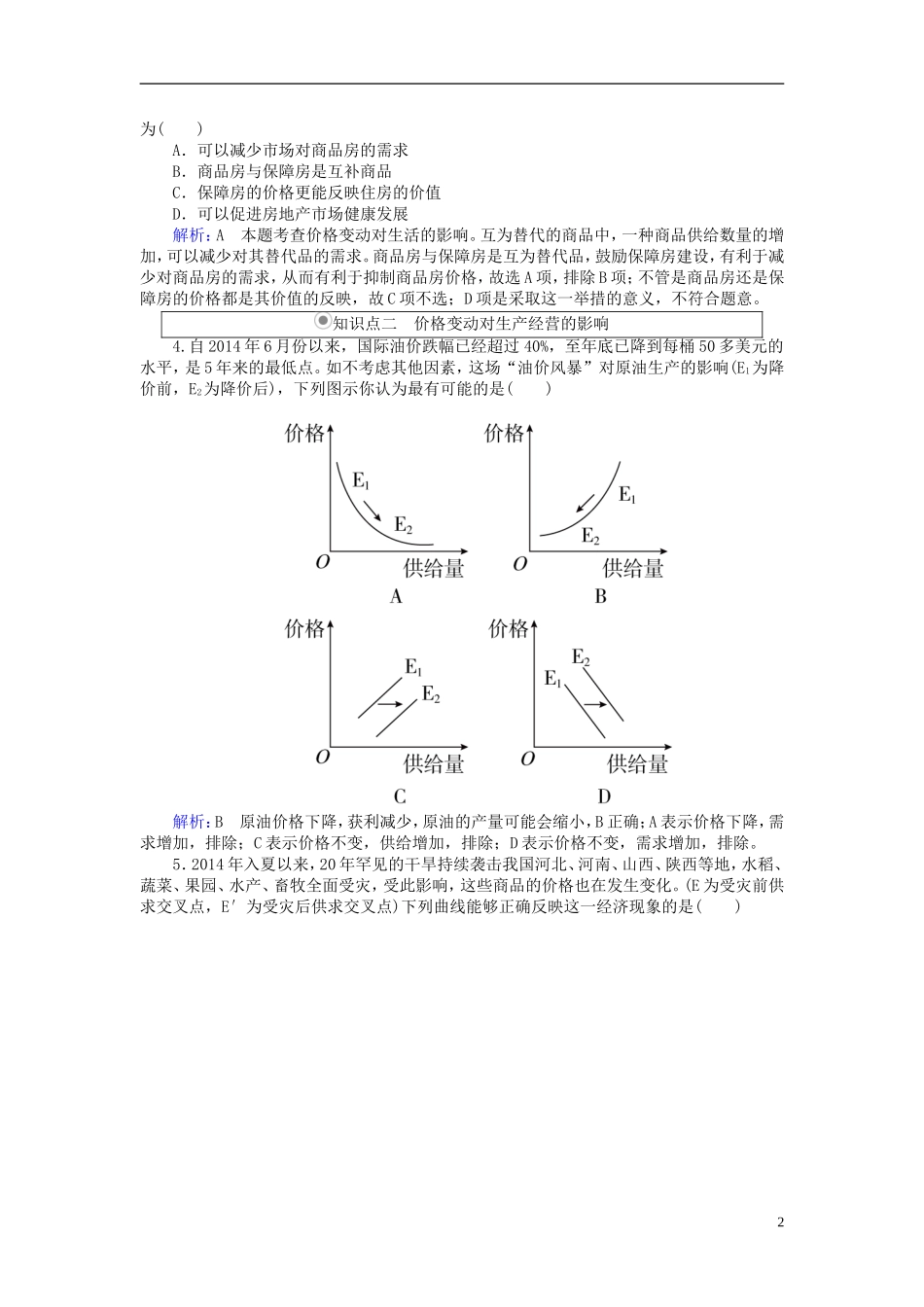 2016高中政治2.2价格变动的影响随堂效果检测新人教版必修1_第2页