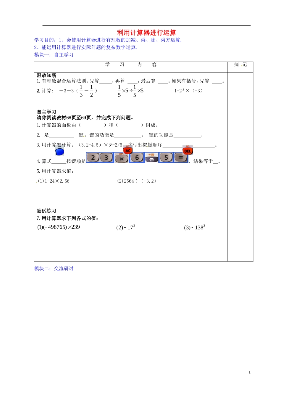 广东省河源中国教育学会中英文实验学校2015_2016学年七年级数学上册第2章第12节用计算器进行运算讲学稿1无答案新版北师大版_第1页