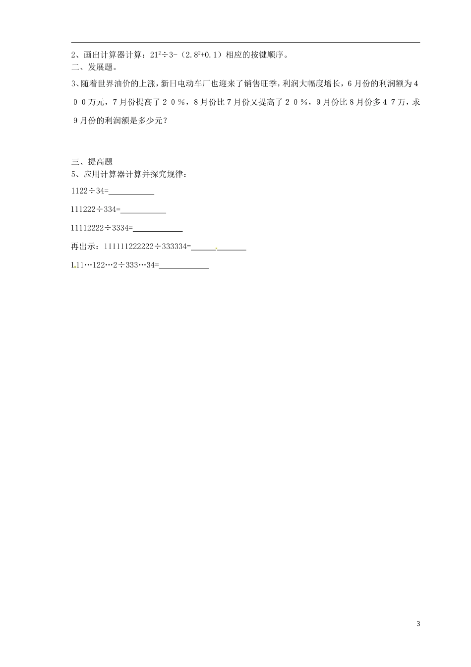 广东省河源中国教育学会中英文实验学校2015_2016学年七年级数学上册第2章第12节用计算器进行运算讲学稿1无答案新版北师大版_第3页