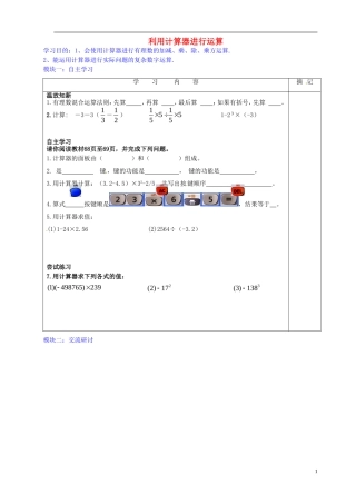 广东省河源中国教育学会中英文实验学校2015_2016学年七年级数学上册第2章第12节用计算器进行运算讲学稿1无答案新版北师大版