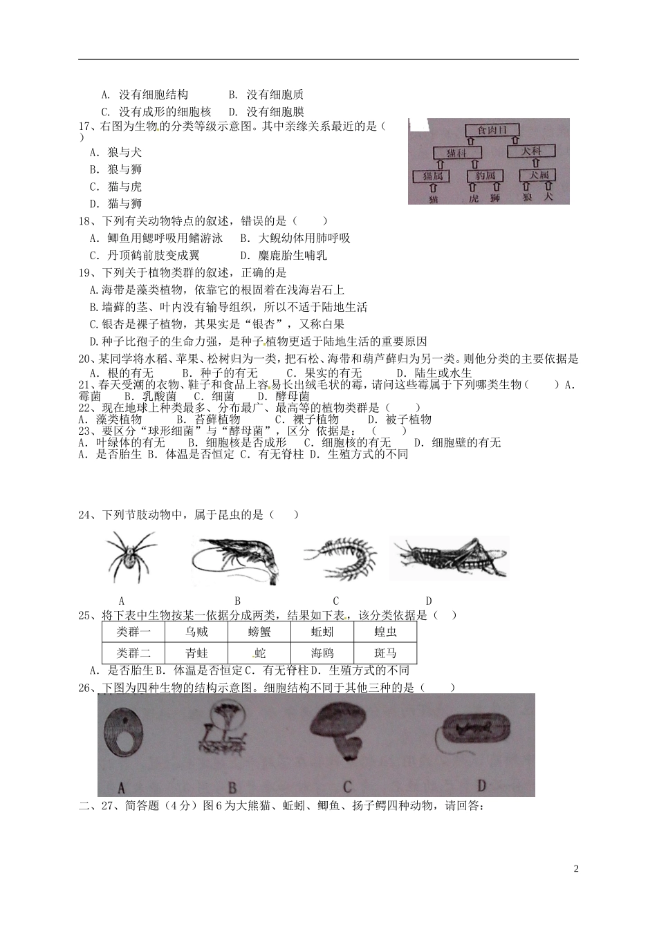 江苏诗台市第一教研片2015_2016学年八年级生物上学期第一次月考试题苏教版_第2页