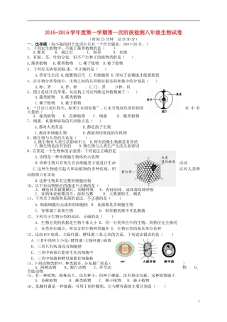 江苏诗台市第一教研片2015_2016学年八年级生物上学期第一次月考试题苏教版