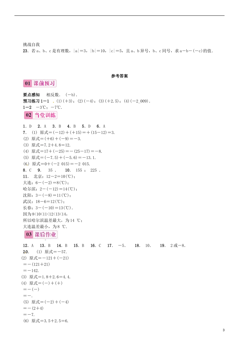 2015秋七年级数学上册1.3.2有理数的减法第1课时有理数的减法同步练习新版新人教版_第3页