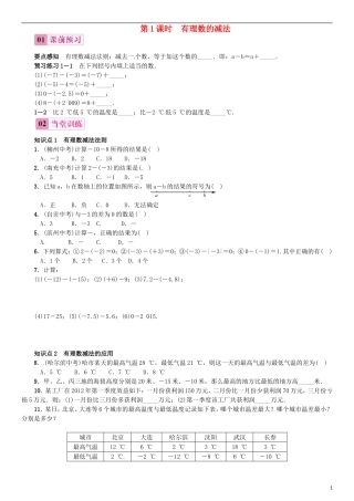 2015秋七年级数学上册1.3.2有理数的减法第1课时有理数的减法同步练习新版新人教版