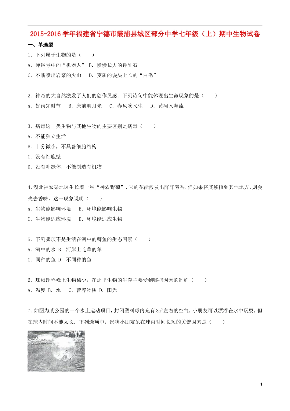 福建省宁德市霞浦县城区部分中学2015_2016学年七年级生物上学期期中试卷含解析新人教版_第1页