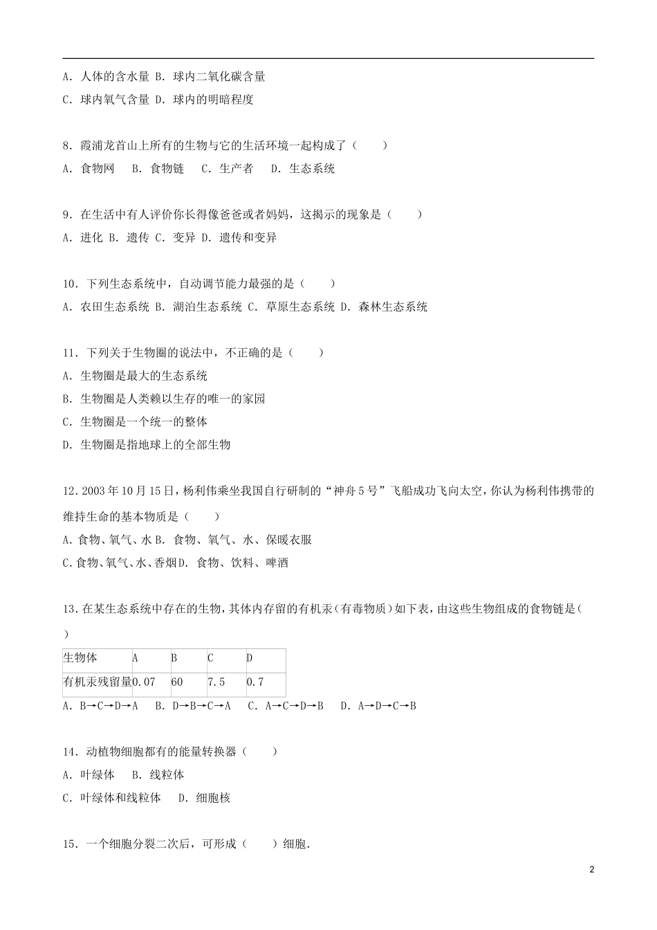 福建省宁德市霞浦县城区部分中学2015_2016学年七年级生物上学期期中试卷含解析新人教版_第2页