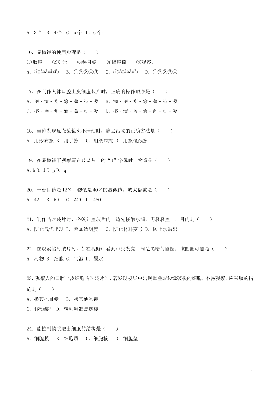 福建省宁德市霞浦县城区部分中学2015_2016学年七年级生物上学期期中试卷含解析新人教版_第3页