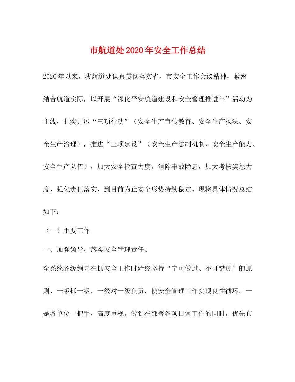 市航道处年安全工作总结_第1页