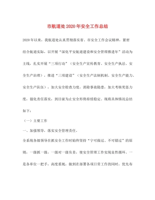 市航道处年安全工作总结