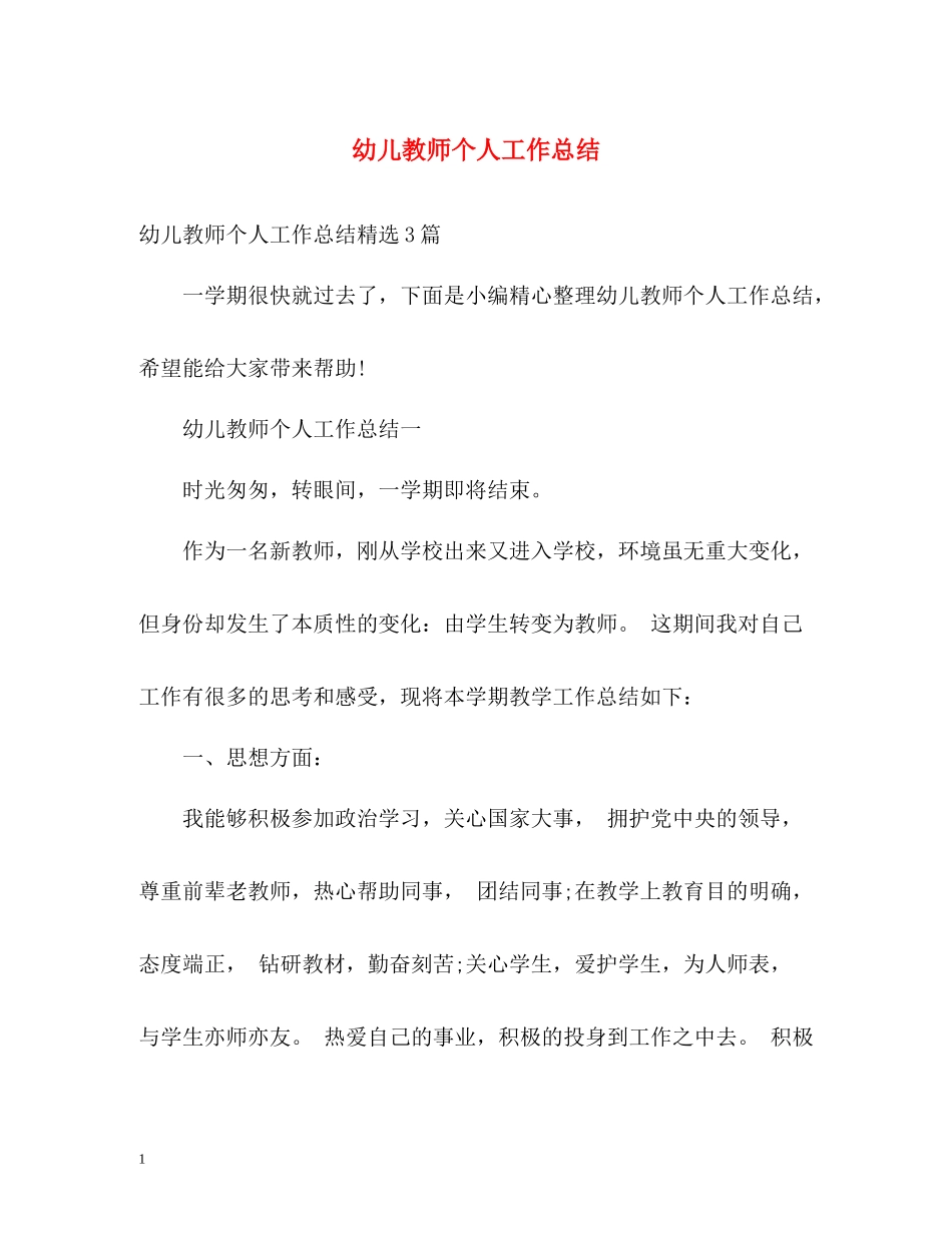 幼儿教师个人工作总结23_第1页