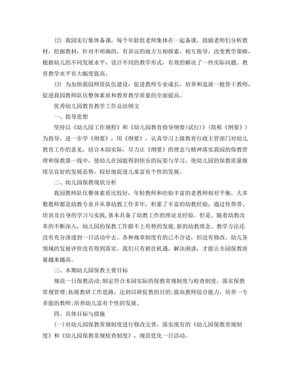 优秀幼儿园教育教学工作总结范文_第2页