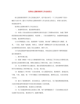 优秀幼儿园教育教学工作总结范文