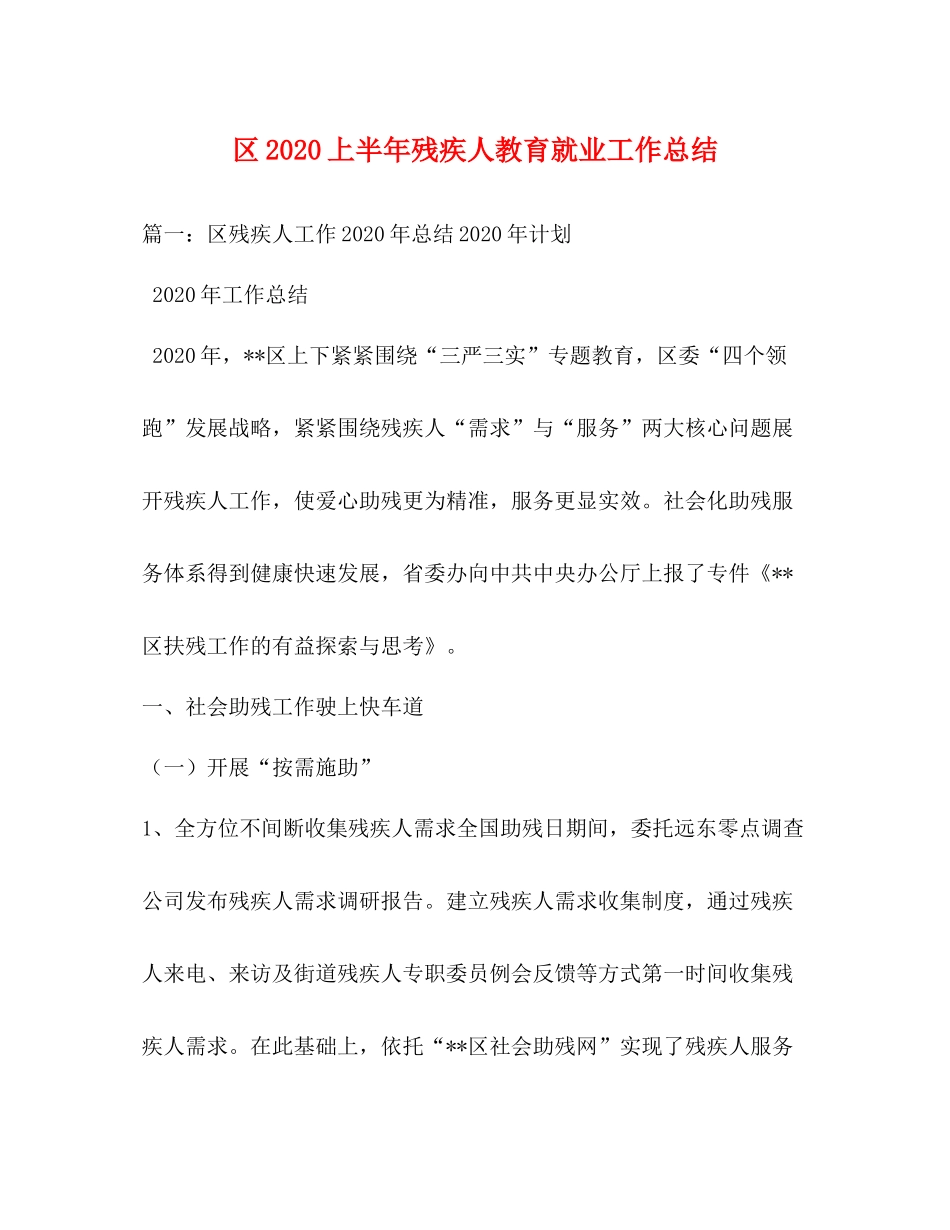 区上半年残疾人教育就业工作总结_第1页