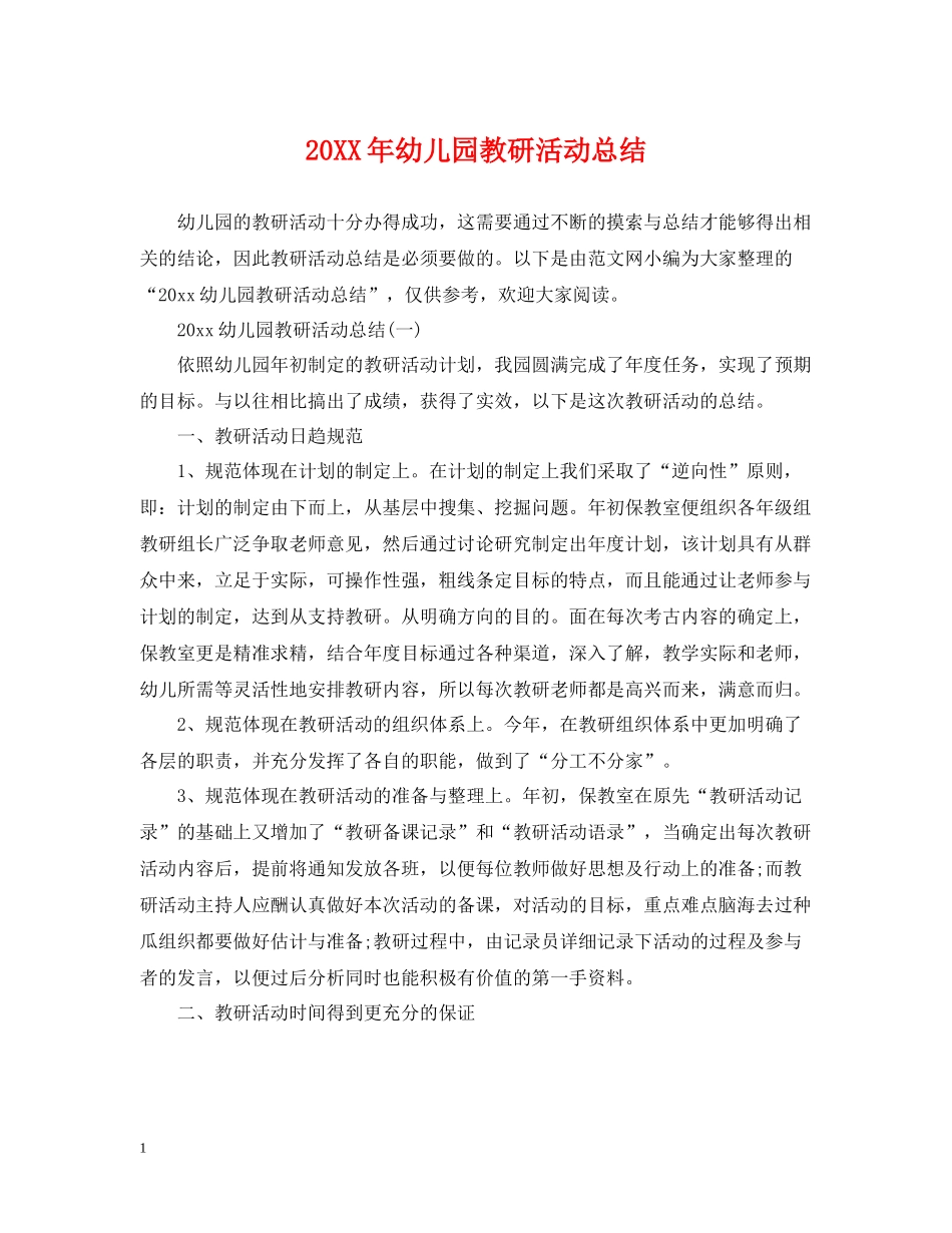 幼儿园教研活动总结_第1页