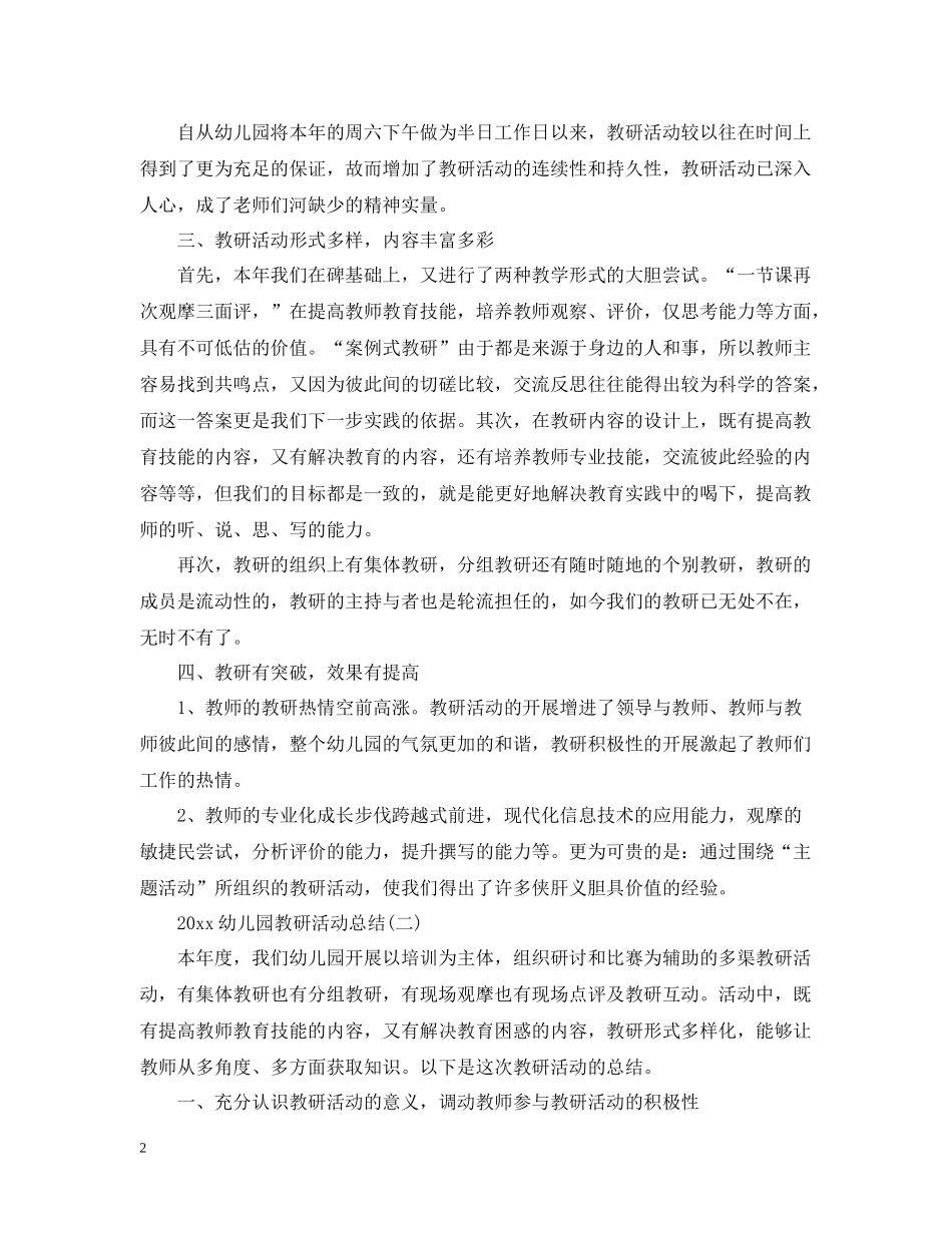 幼儿园教研活动总结_第2页