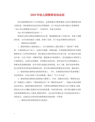 幼儿园教研活动总结