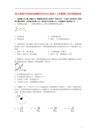 四川省遂宁市射洪县柳树中学2015届高三物理上学期第三次月考试卷含解析