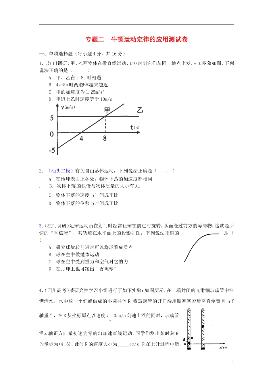（广东版）2013届高三物理第二轮专题复习（专家概述+解题思路与方法+专题测试）专题二 牛顿运动定律的应用测试卷_第1页