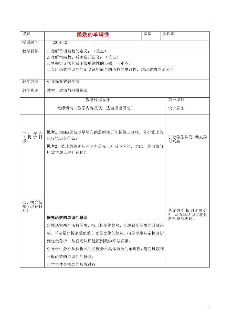 2015高中数学1.3.1函数的单调性教案新人教A版必修1_第1页