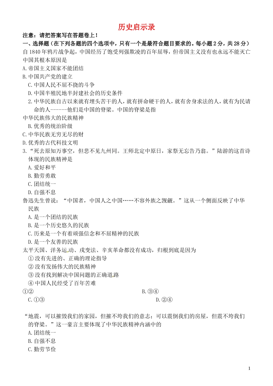 广西北流市永丰初级中学九年级政治全册第一单元历史启示录练习题无答案教科版_第1页