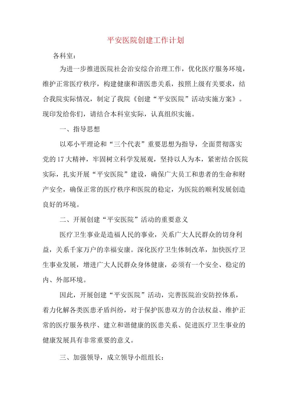 平安医院创建工作计划_第1页
