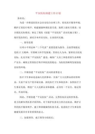 平安医院创建工作计划