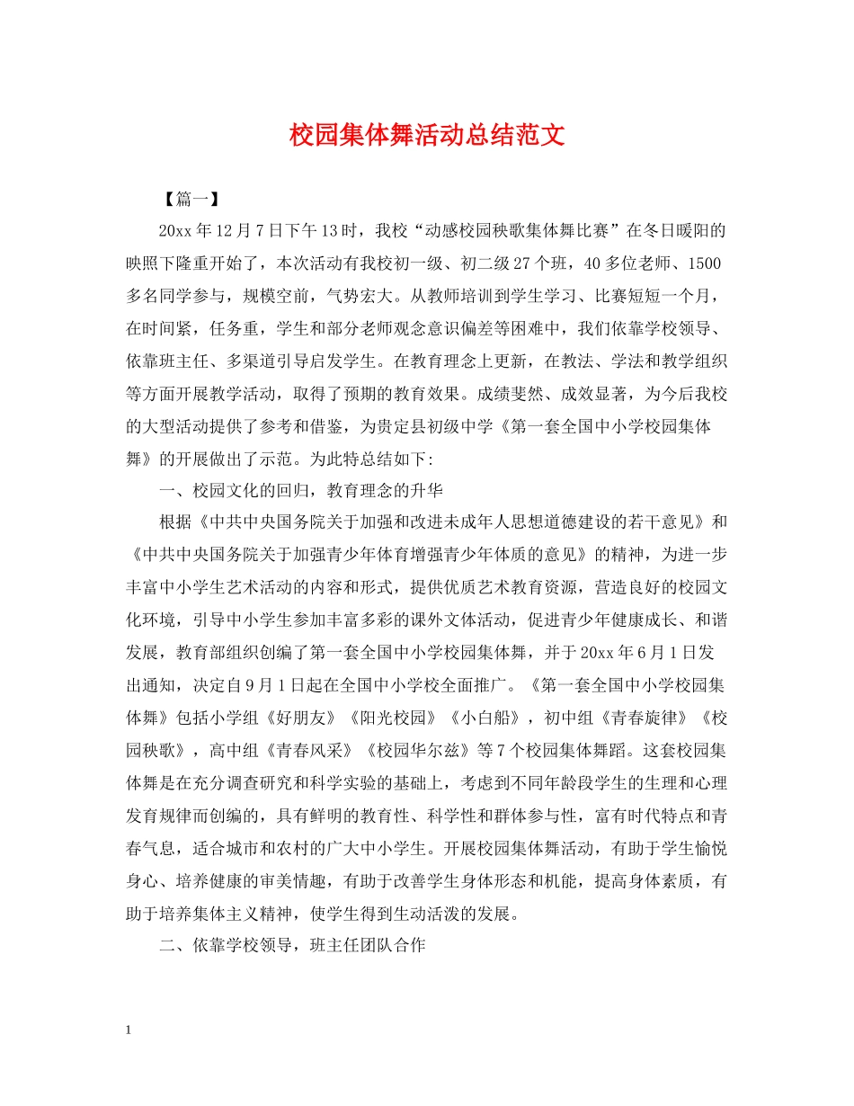 校园集体舞活动总结范文_第1页