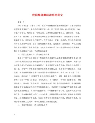 校园集体舞活动总结范文