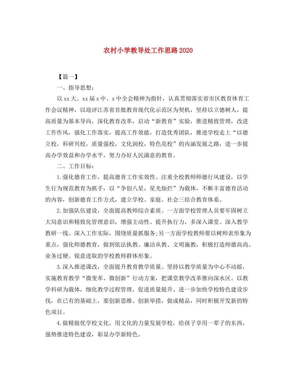 农村小学教导处工作思路_第1页