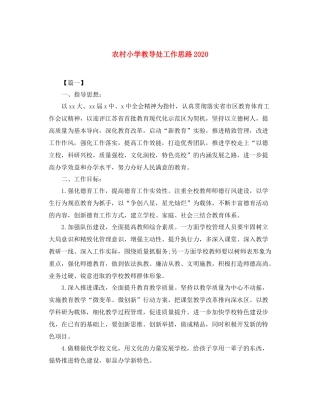 农村小学教导处工作思路