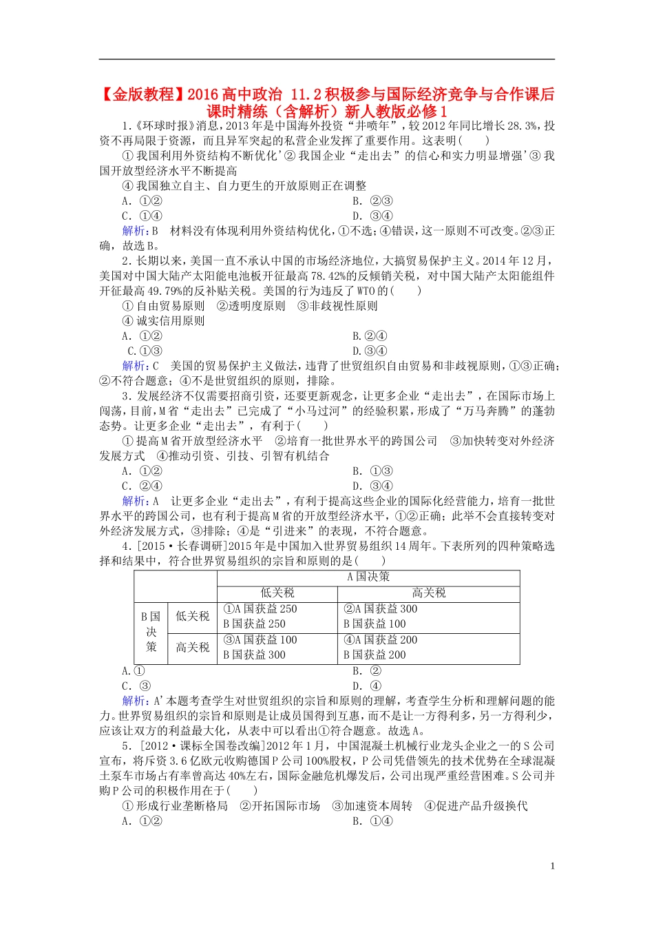2016高中政治11.2积极参与国际经济竞争与合作课后课时精练含解析新人教版必修1_第1页