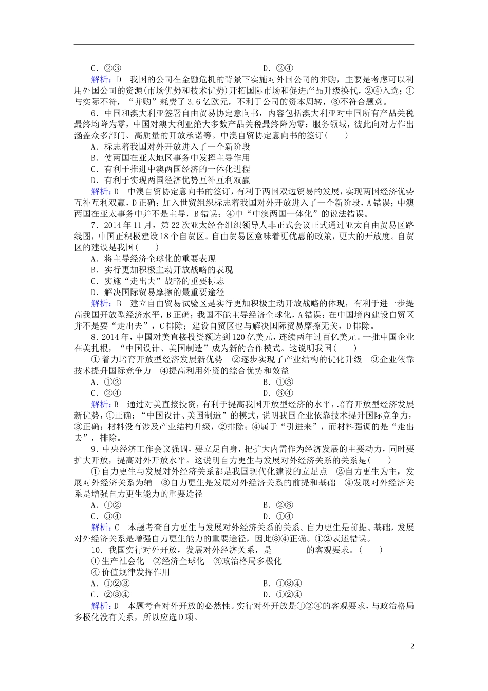 2016高中政治11.2积极参与国际经济竞争与合作课后课时精练含解析新人教版必修1_第2页