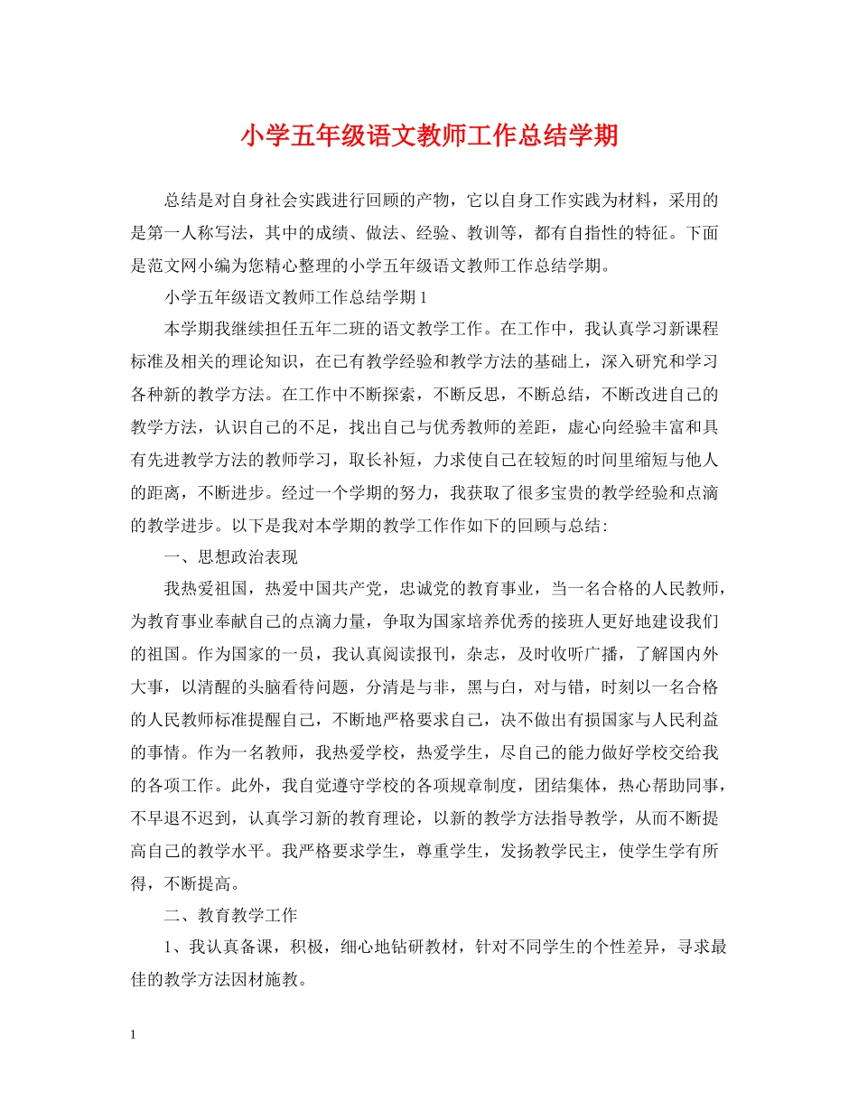 小学五年级语文教师工作总结学期_第1页