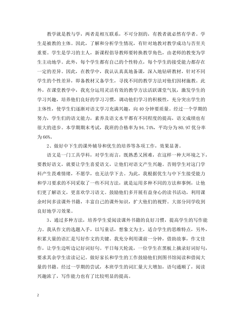 小学五年级语文教师工作总结学期_第2页