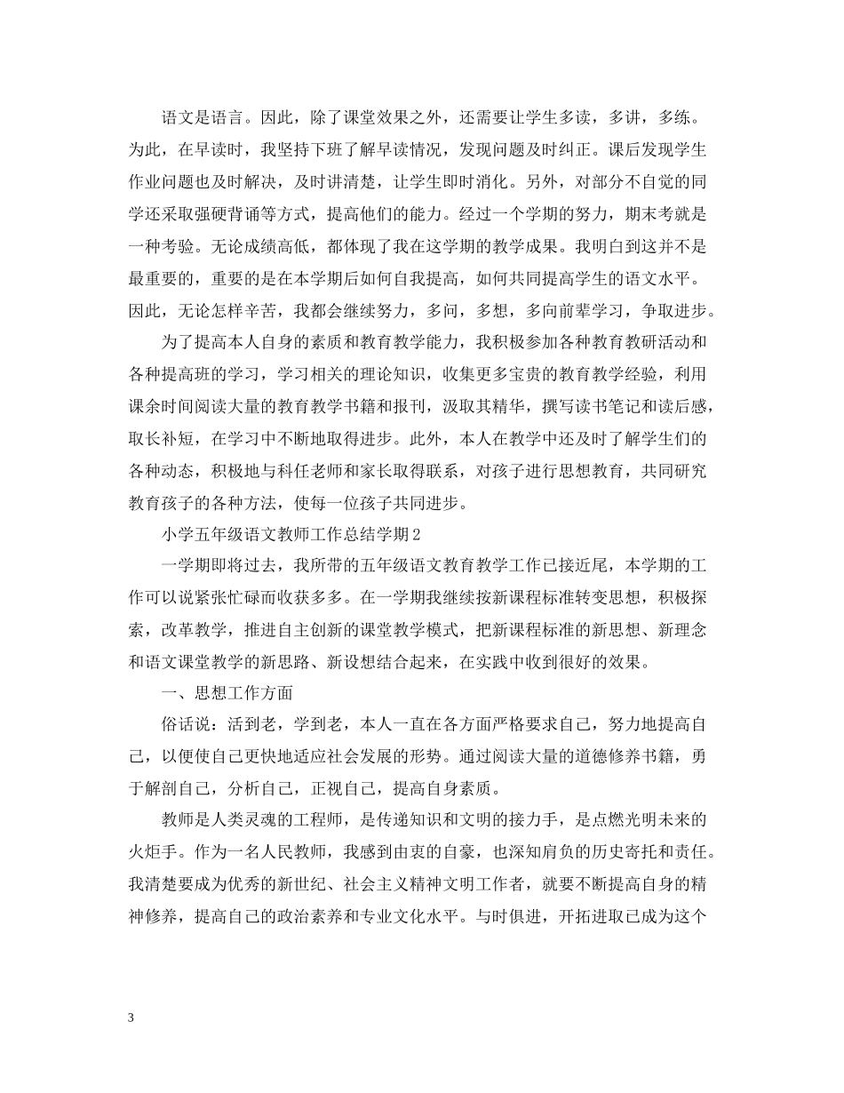 小学五年级语文教师工作总结学期_第3页