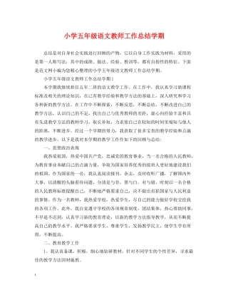 小学五年级语文教师工作总结学期