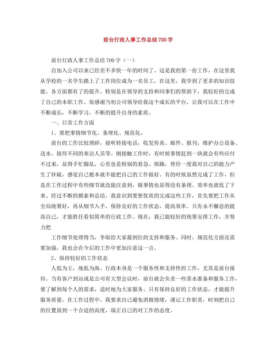 前台行政人事工作总结700字_第1页