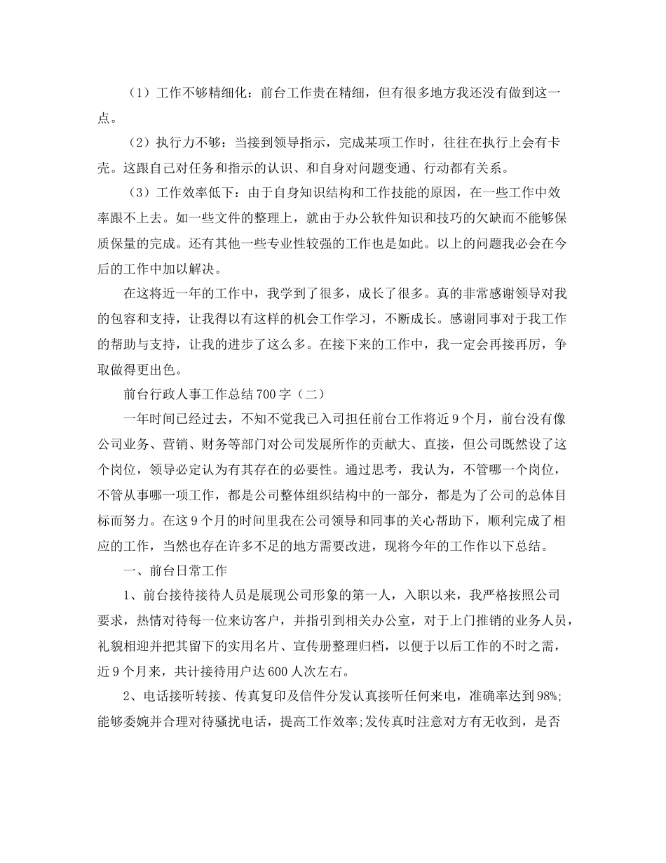 前台行政人事工作总结700字_第3页
