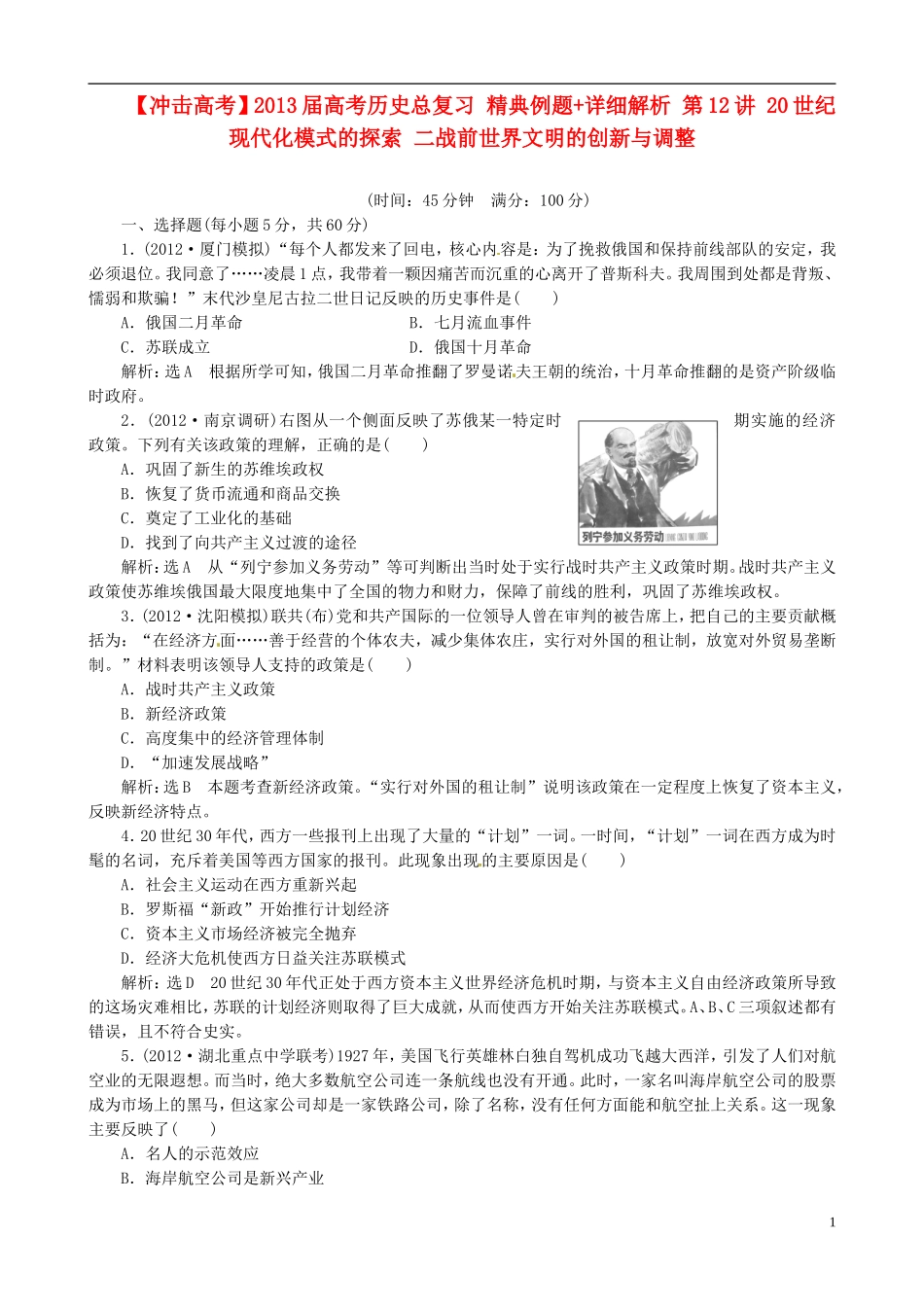 【冲击高考】2013届高考历史总复习 精典例题+详细解析 第12讲 20世纪现代化模式的探索 二战前世界文明的创新与调整_第1页